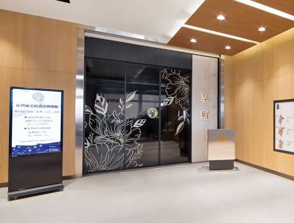 享鮮餐廳
