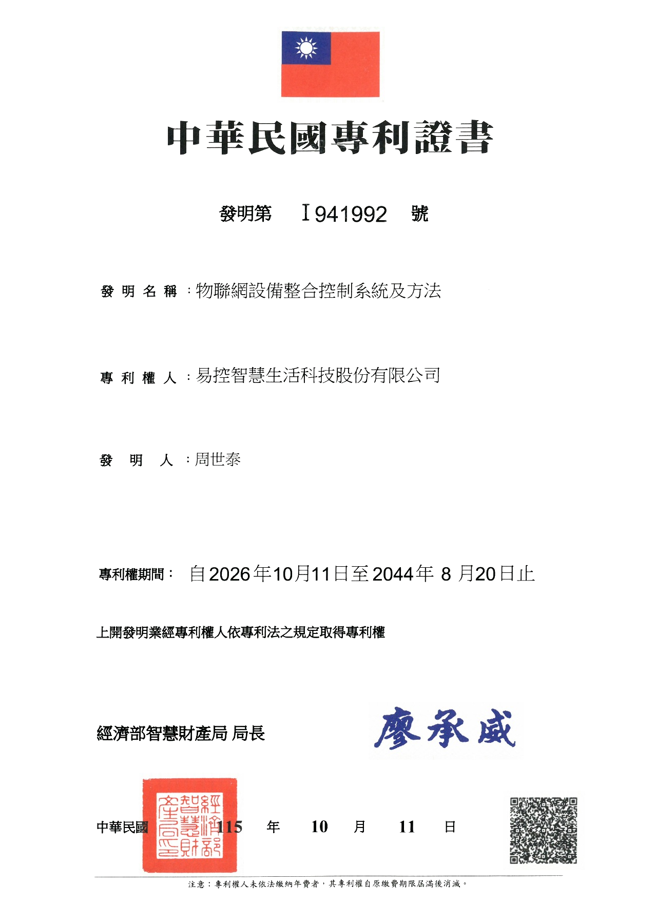 物聯網設備整合控制系統及方法發明專利證書（I941992）